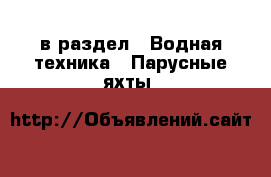  в раздел : Водная техника » Парусные яхты 